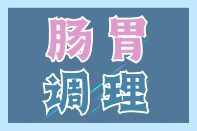 肠胃调理：你的“内部沟通”如何？